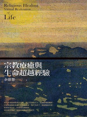 cover image of 宗教療癒與生命超越經驗